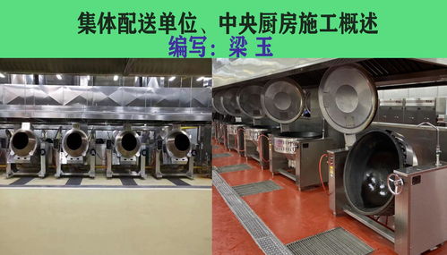 中央厨房 集体配送公司 建设施工概述 1 2 自主编写转载请标注